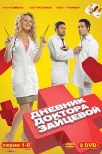 Дневник доктора Зайцевой 2012