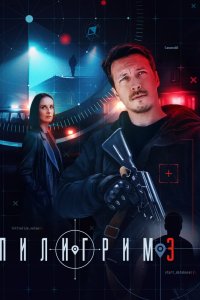 Пилигрим 2023