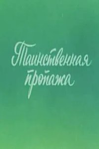 Ушастик. Таинственная пропажа 1982