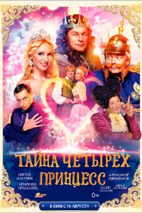 Тайна четырех принцесс 2014