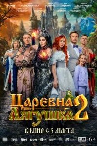 Царевна-лягушка 2 2026 смотреть онлайн бесплатно
