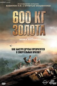 600 кг золота 2010
