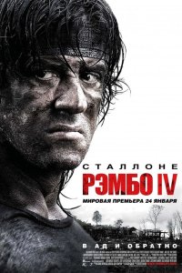 Рэмбо 4 2008