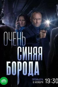 Очень синяя борода 2022