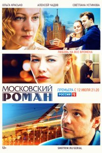Московский роман 2020