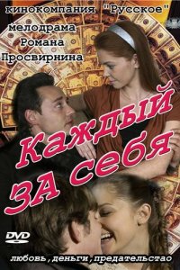 Каждый за себя 2012