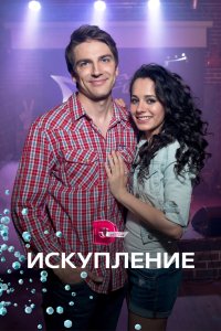 Искупление 2017