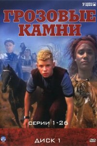 Грозовые камни 1999