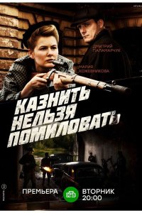 Казнить нельзя помиловать 2017