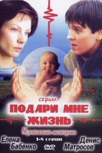 Подари мне жизнь 2003