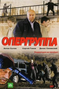 Опергруппа 2009