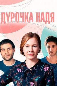 Дурочка Надя 2023