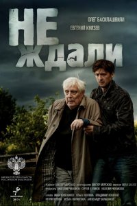 Не ждали 2018
