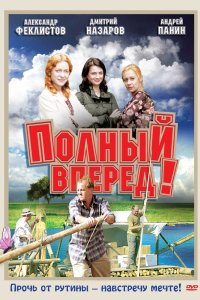 Полный вперед! 2004