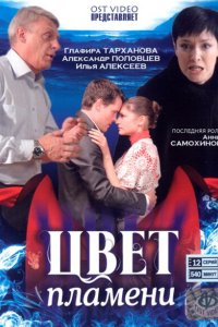 Цвет пламени 2010