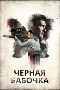 Черная бабочка 2017