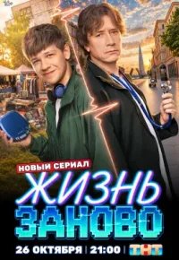 Жизнь заново 2026 смотреть онлайн бесплатно