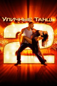 Уличные танцы 2 2012