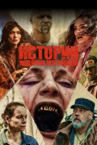 Истории ходячих мертвецов 2022