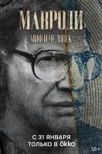 Мавроди. Миф и человек 2022