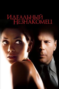 Идеальный незнакомец 2007