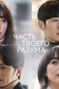 Часть твоего разума 2020 смотреть онлайн бесплатно