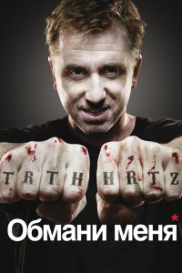 Обмани меня 2009