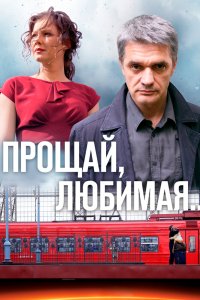 Прощай, любимая... 2014