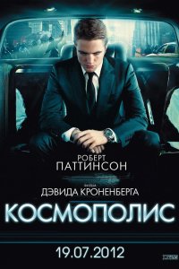 Космополис 2012 смотреть онлайн бесплатно