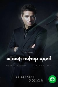 Шпион №1 2020