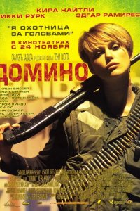 Домино 2005