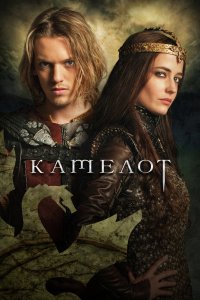 Камелот 2011
