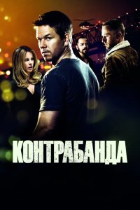 Контрабанда 2011