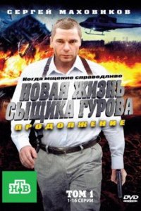 Новая жизнь сыщика Гурова. Продолжение 2011
