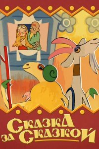 Сказка за сказкой 1974