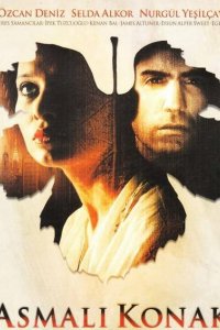 Особняк с виноградными лозами 2002