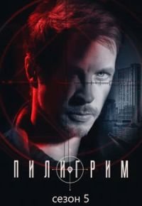 Пилигрим 5 сезон (2026) 2026 смотреть онлайн бесплатно