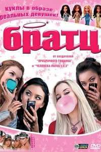 Братц 2007