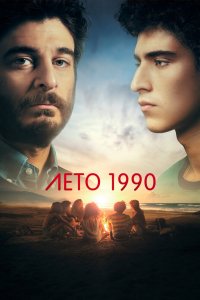 Лето 1990 2023 смотреть онлайн бесплатно