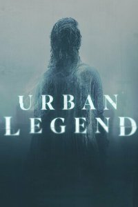 Городские легенды 2022 смотреть онлайн бесплатно