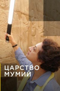 Царство мумий 2020