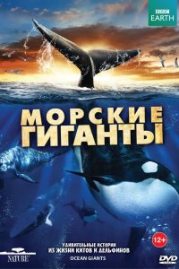 BBC: Морские гиганты 2011