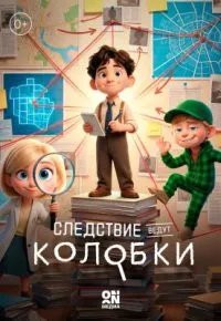 Следствие ведут Колобки 2026