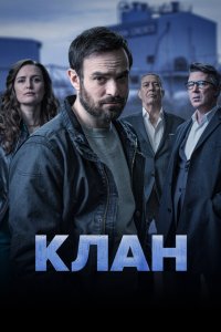 Клан 2021