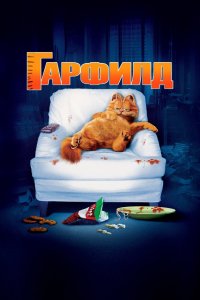 Гарфилд 2004 смотреть онлайн бесплатно