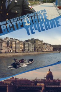 Встречное течение 2011