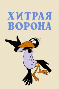 Хитрая ворона 1980