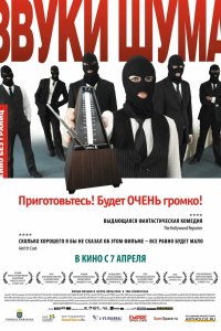 Звуки шума 2010