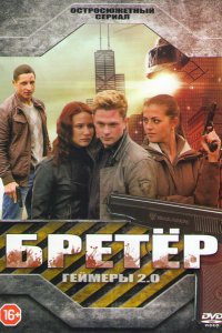 Бретёр 2013