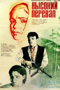 Высокий перевал 1982